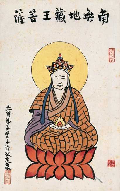 丰子恺 地藏王像 镜心